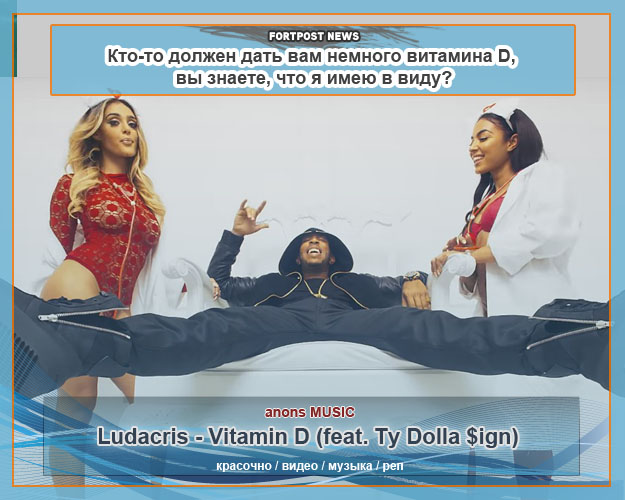 Ludacris - Vitamin D (feat. Ty Dolla $ign)