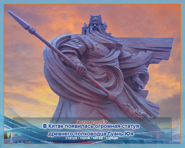 В Китае появилась огромная статуя древнего полководца Гуань Юя 