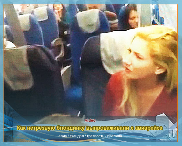 Как нетрезвую блондинку выпроваживали с авиарейса Москва-Уфа