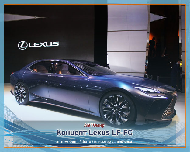 Концепт Lexus LF-FC — предвестник нового поколения Lexus LS