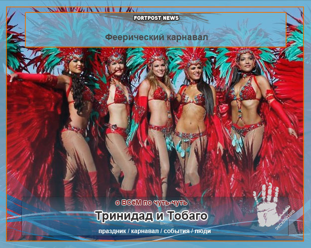 Феерический карнавал в Тринидад и Тобаго 2013