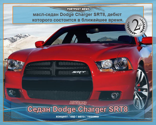 Седан Dodge Charger SRT8