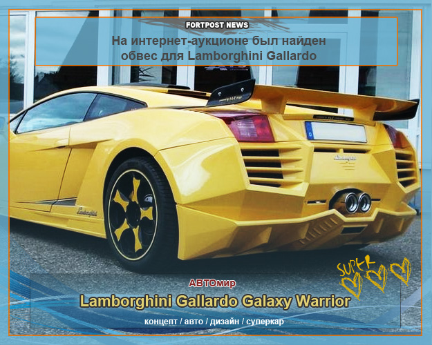 Lamborghini Gallardo Galaxy Warrior - изящно или перебор?