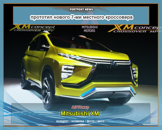 Mitsubishi XM — прототип нового 7-ми местного кроссовера