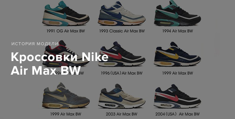 История модели Nike Air Max BW