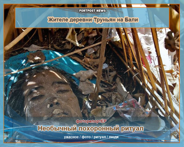 Необычный похоронный ритуал жителей деревни Труньян на Бали 