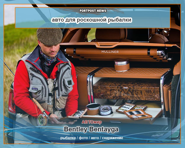 Bentley Bentayga - авто для роскошной рыбалки