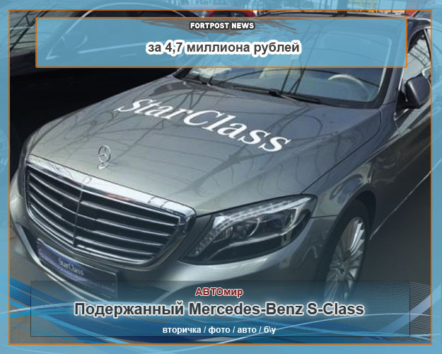Подержанный Mercedes-Benz S-Class W222 за 4,7 миллиона рублей 