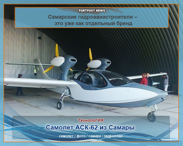 Самолет АСК-62 из Самары