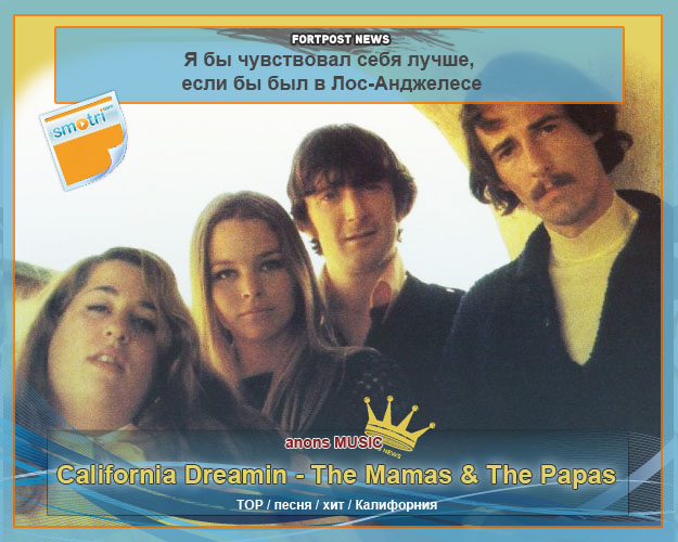 Песни со смыслом PART#55\ The Mamas & The Papas - California Dreamin \