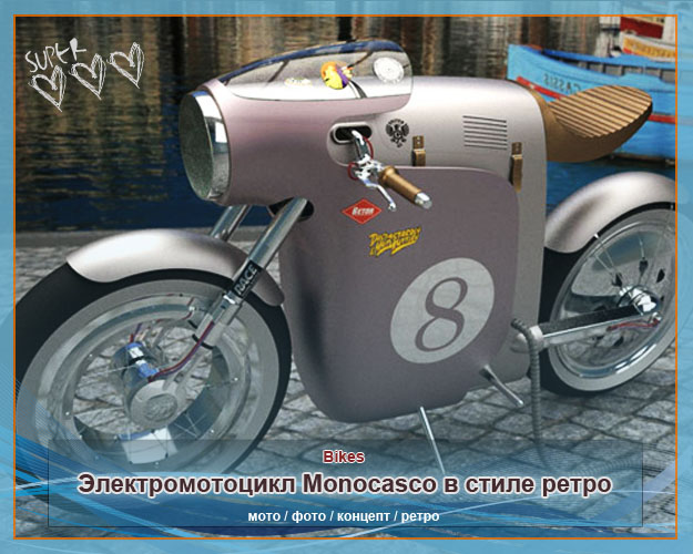 Электромотоцикл Monocasco в стиле ретро – новый альтернативный городской транспорт 