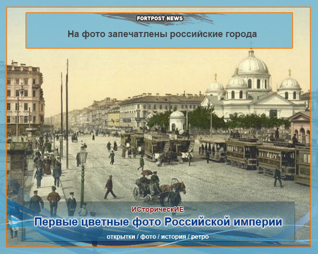 Первые цветные фото Российской империи