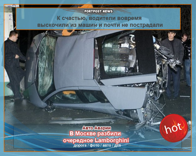 В Москве разбили очередное Lamborghini
