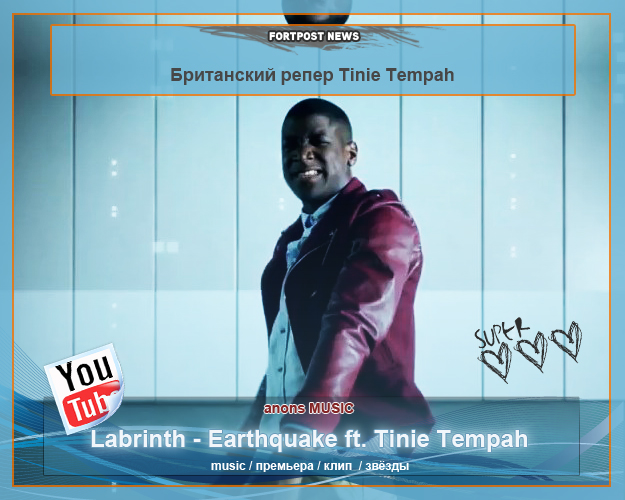 Песни со смыслом PART#32\ Labrinth - Earthquake ft. Tinie Tempah \
