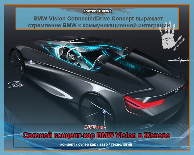 Связной концепт-кар BMW Vision в Женеве