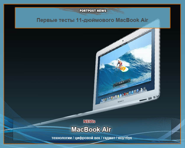 Первые тесты 11-дюймового MacBook Air не впечатляют