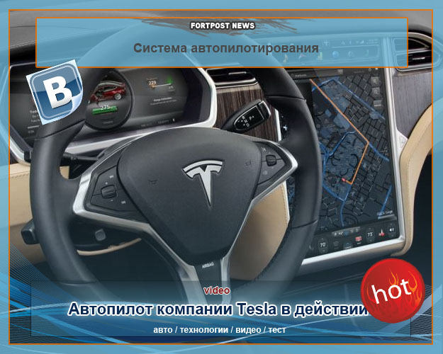 Автопилот компании Tesla в действии