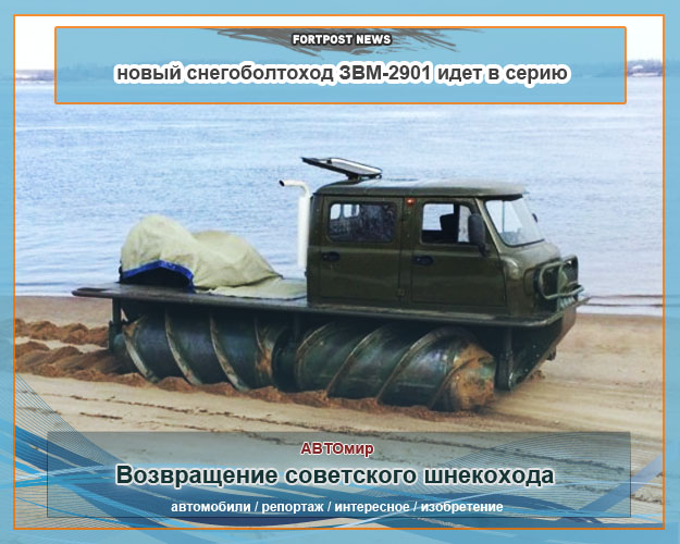 Возвращение советского шнекохода: новый снегоболтоход ЗВМ-2901 идет в серию