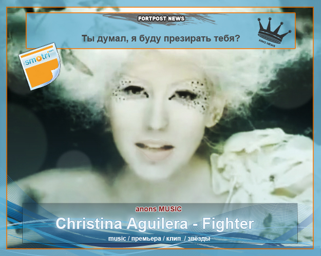 Песни со смыслом PART#36\ Christina Aguilera - Fighter \