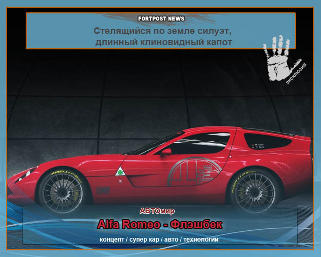 Alfa Romeo - Флэшбек