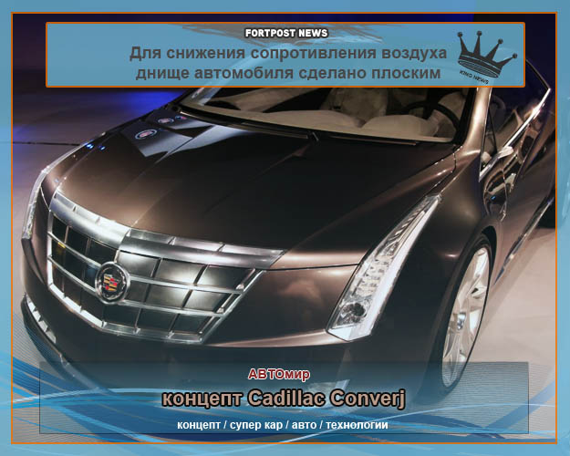 концепт Cadillac Converj