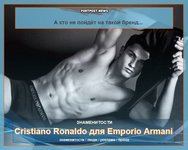 Cristiano Ronaldo для Emporio Armani