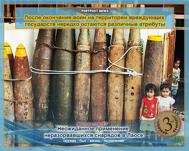 Неожиданное применение неразорвавшихся снарядов в Лаосе (10 фото)