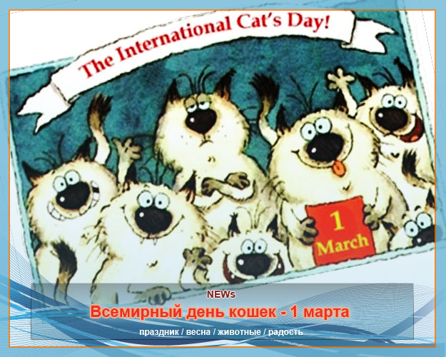 Всемирный день кошек - 1 марта