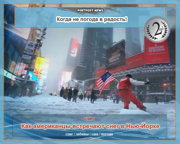 Как американцы встречают снег в Нью-Йорке