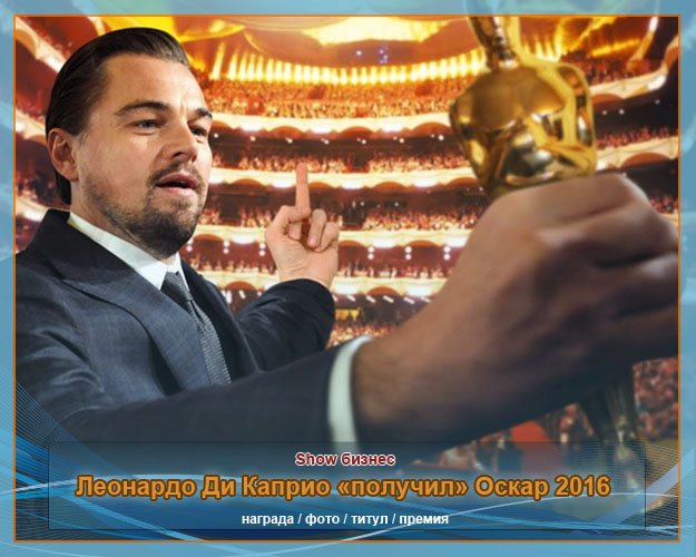 Леонардо Ди Каприо «получил» Оскар 2016