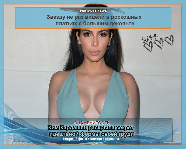 Ким Кардашян раскрыла секрет идеальной формы своей груди (4 фото)