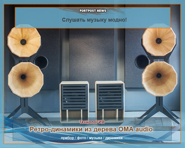 Ретро-динамики из дерева OMA audio