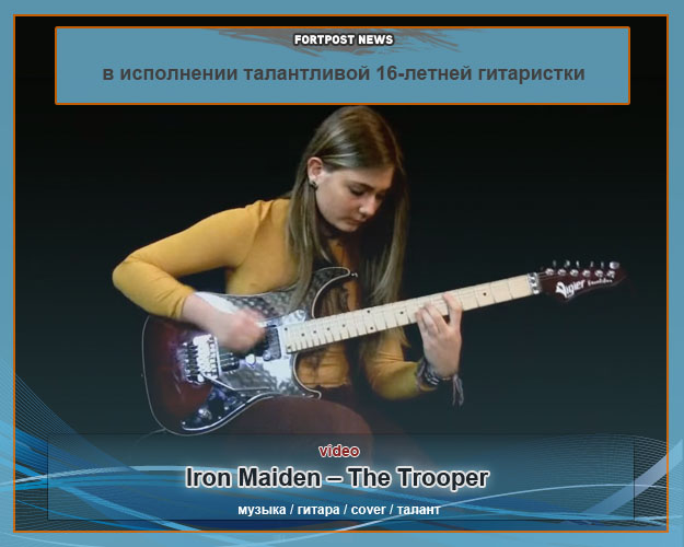 Iron Maiden – The Trooper в исполнении талантливой 16-летней гитаристки