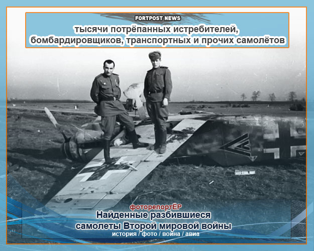 Найденные разбившиеся самолеты Второй мировой войны (30 фото)