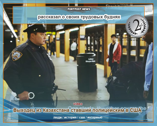 Выходец из Казахстана ставший полицейским в США, рассказал о своих трудовых буднях