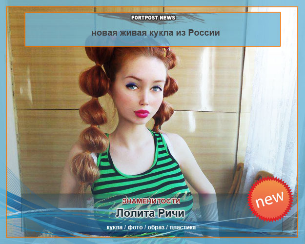 Лолита Ричи — новая живая кукла из России