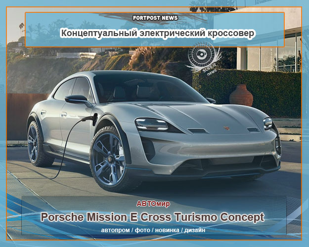 Новая авто экзотика - Porsche Mission E Cross Turismo