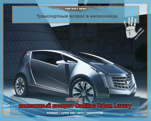 компактный концепт Cadillac Urban Luxury