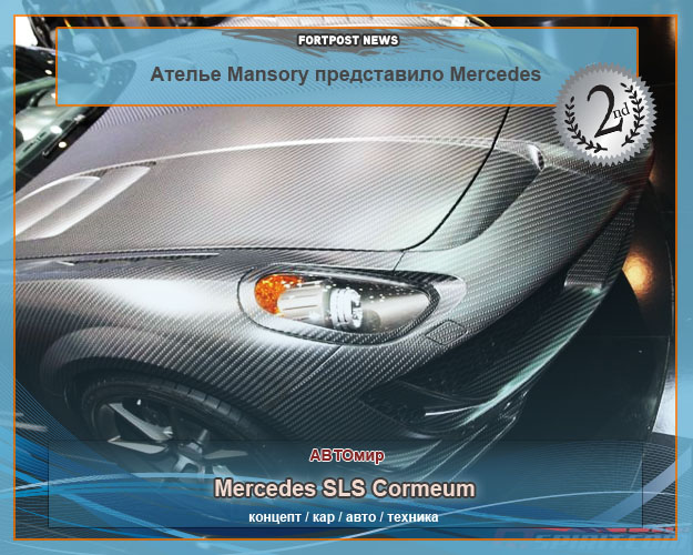 Ателье Mansory представило Mercedes SLS Cormeum