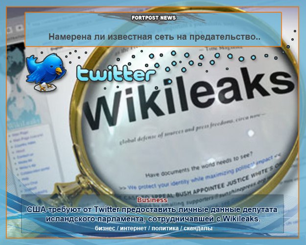 США требуют от Twitter предоставить личные данные депутата исландского парламента, сотрудничавшей с Wikileaks.