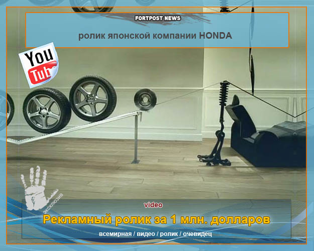 Рекламный ролик за 1 млн. долларов от Honda