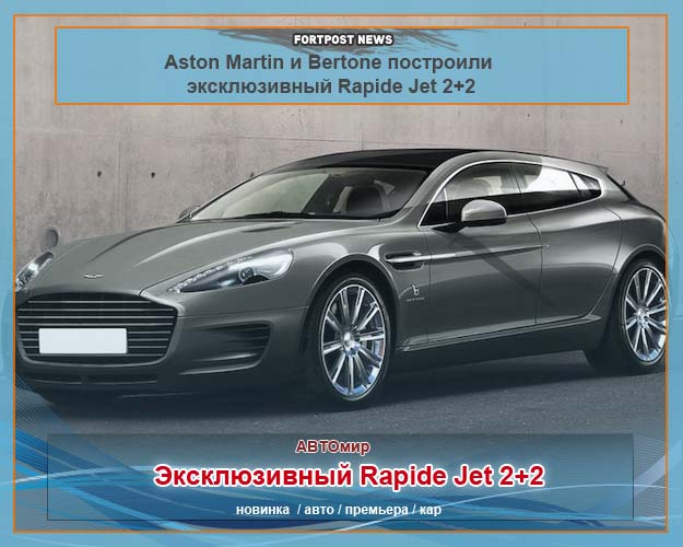 Aston Martin и Bertone построили эксклюзивный Rapide Jet 2+2