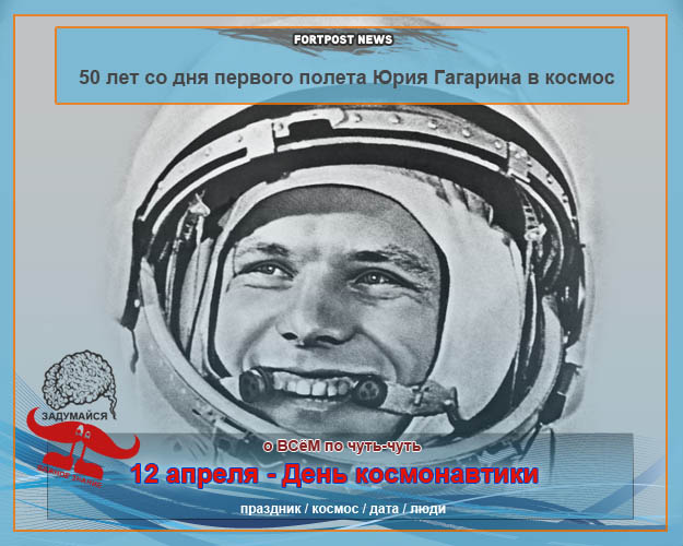 день косманавтики, 50 лет со дня первого полёта в космос