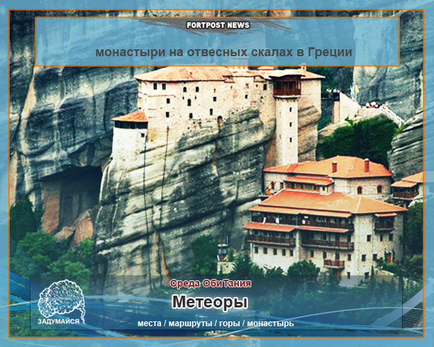 Метеоры - монастыри на отвесных скалах в Греции