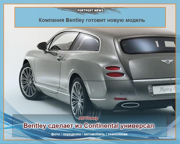 Компания Bentley готовит новую модель
