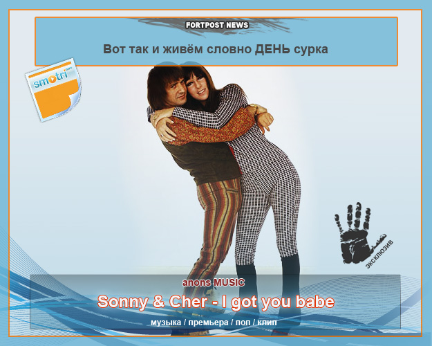 Песни со смыслом PART#39\ Sonny & Cher - I got you babe \