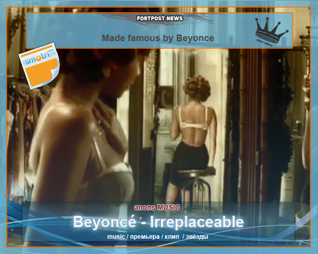 Песни со смыслом PART#35\ Beyoncé - Irreplaceable \