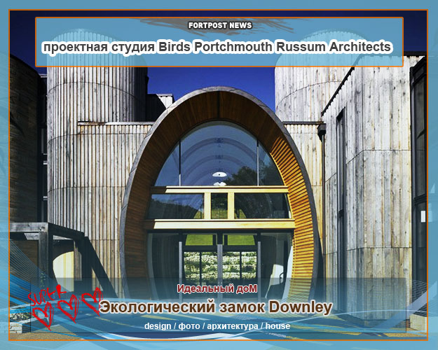 Дизайн частного экологического замка Downley 2,5 миллиона фунтов стерлингов, от студии BPR Architects