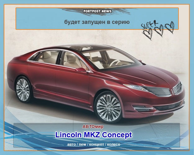 Lincoln MKZ Concept будет запущен в серию
