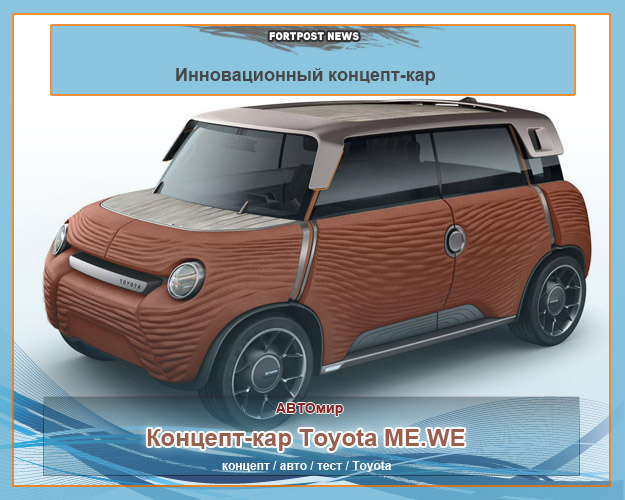 Концептуальная модель Toyota ME.WE была впервые представлена публике в шоуруме «Le Rendez-Vous Toyota»